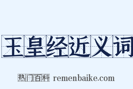 玉皇经近义词是什么意思的图片